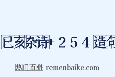 已亥杂诗+254造句是什么意思的图片